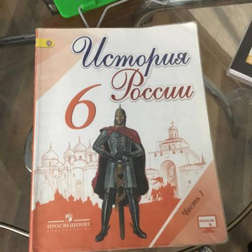 с дз книга ,,ИСТОРИЯ РОСИИ 6 КЛАСС,, (АВТОРЫ: Н. Арсентьев. , А.А Данилов, П.С Стефанович, А .Я Тока