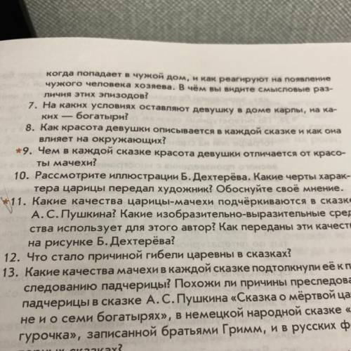 11. Какие качества царицы-мачехи подчеркивается в сказке А. С. Пушкина? Какие изобразительно выразит