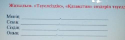 Жазылым. «Тәуелсіздігі», «Қазақстан» сөздерін ерінМеніңСіздіңОНЫҢкриптор: Суреттегі когоністің атау