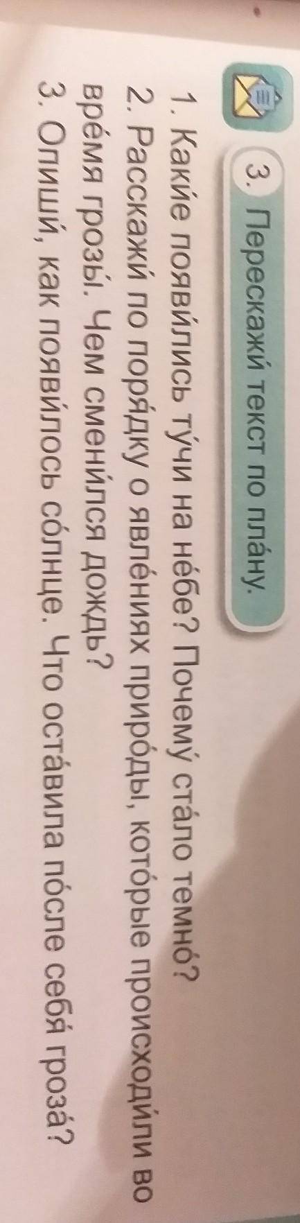 3. Перескажи текст по плану. 1. Какие появились тучи на небе? Почему стало темно?2. Расскажи по поря