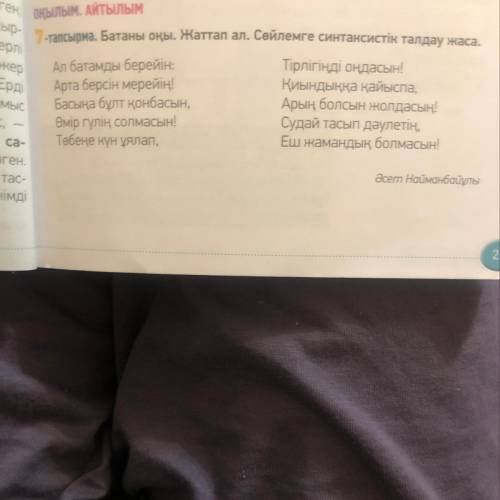 Батаны оқы. Жаттап ал . Сөйлемге синтаксистік талдау жаса . Ал батамды берейін: Арта берсін мерейің