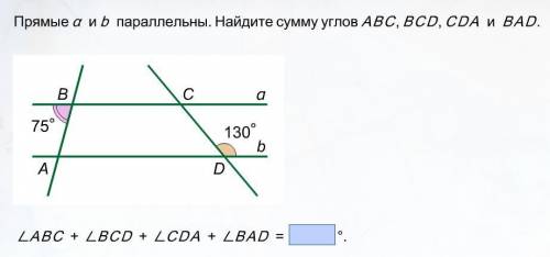 Прямые a и b параллельны.. Найдите сумму углов ABC, BCD, CDA, BAD