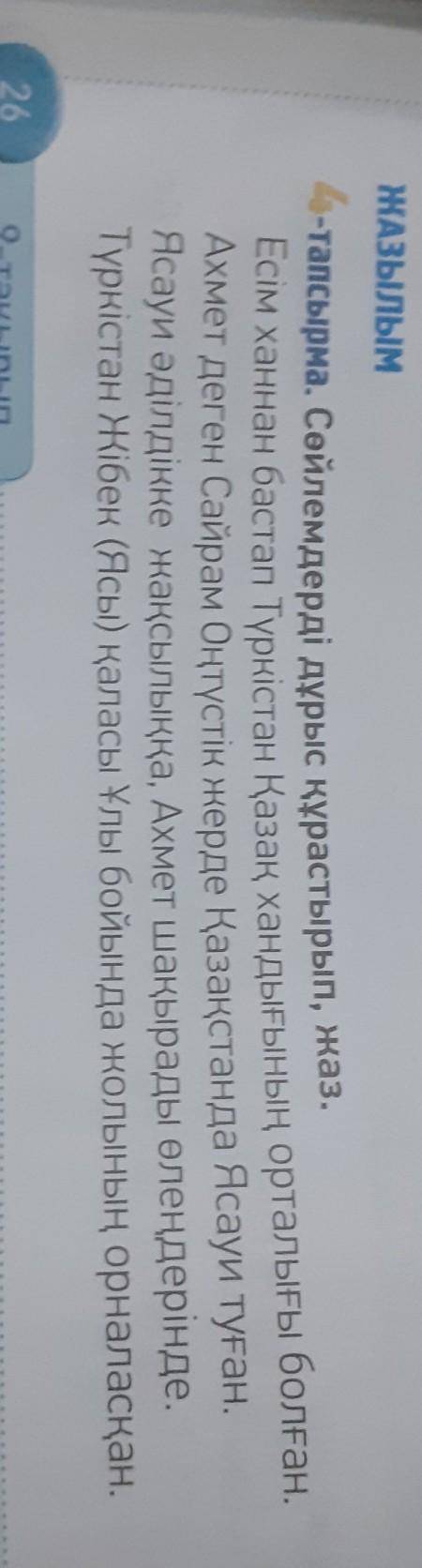 Сөйлемдерді дұрыс құрастырып, жаз. Есім ханнан бастап Түркістан Қазақ ​