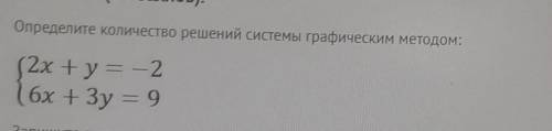 Определите количество решений системы графическим методомТ^Т​