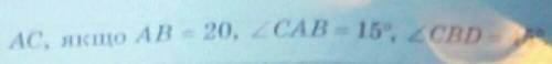 За рисунком знайдіть відстань АС, якщо АВ=20, кут СВА=15°, кут СВD=45°.​