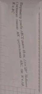 Периметр ромба АВСD равен 48 см. Угол А равен 120°. Найдите среднюю линию МК треугольник АВС, где МК