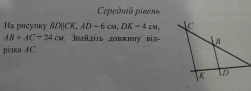 Номер 4.на рисунку BD паралельно СК, AD=6,DK=4, AB+AC=24Знайти АС​