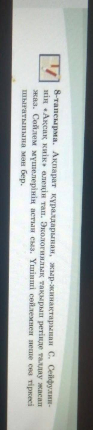 8-тапсырма. Ақпарат құралдарынан, жыр-жинақтарынан С. Сейфулин- нің «Ақсақ киік» өлеңін тап. Экологи