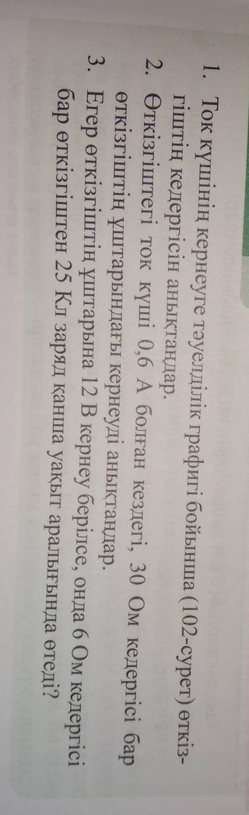 1)ток күшінің кернеуге тәуелділік графигі бойынша (102 сурет) өткізгіштің кедергісін анықтаңдар. 2)Ө