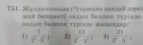 751. Жұлдызшаның (*) орнына қандай дәреже көрсеткішін қойғанда, жай бөлшекті ондық бөлшек түрінде жа