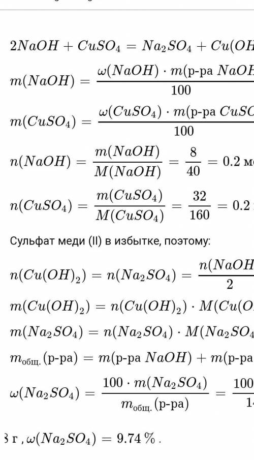 Смешали порцию 10 % раствора гидроксида натрия массой 80 г и порцию 40 % раствора сульфата меди (II)