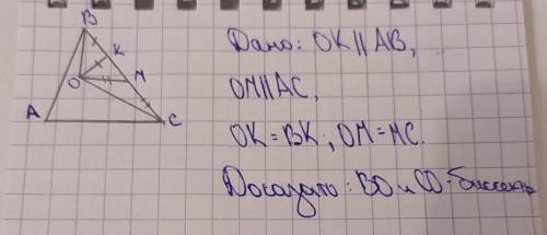 Решите эту задачу очень надо дано: ОК||АВ,ОМ||АС,ОК=ВК; ОМ=МС.доказать: ВО и СО - биссектрисы.​