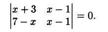 Решить уравнения: |x+3 x-1 ||7-х x-1 |это одна скобка