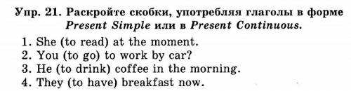 раскройте скобки, потребляя глаголы в форме Present Simple или в Present Continuous.