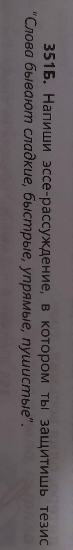 315.Б напиши эссе-рассуждение, в котором ты защитишь тезис Слова бывают сладкие, быстрые, упрямые,