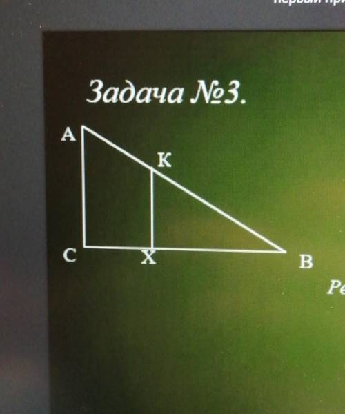 Дано: тр. АВС, угол C=90°KX пенпендикулярно CB, K относится к АB,X относится к CBKY=5,1 см, АС=15,3