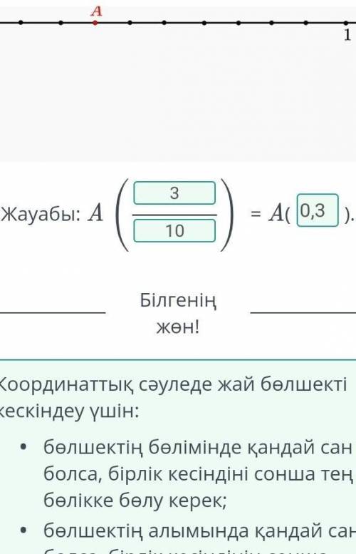 Ондық бөлшектерді координаттық сәуледе кескіндеу. Ондық бөлшектерді салыстыру. 1-сабақ​