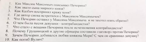 герой нашего времени вопросы