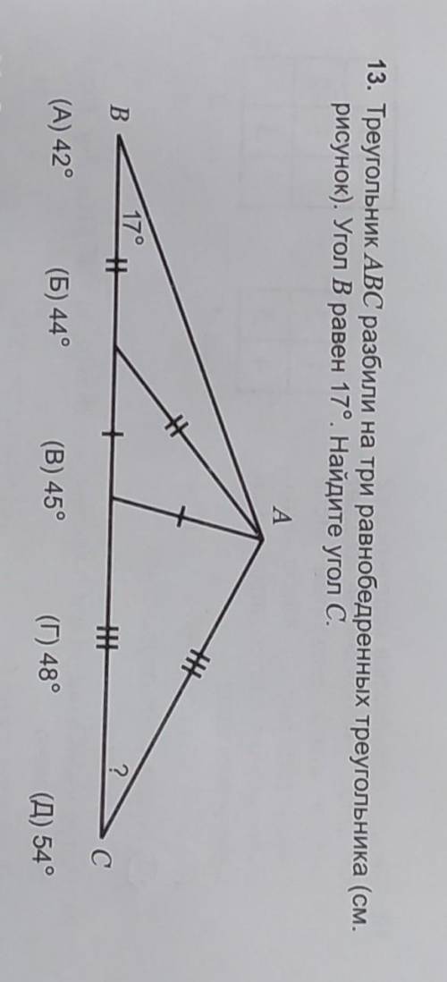Треугольник. ABC разбили на три равнобедренных треугольника. Угол B равен 17°. Найдите угол CC дам 1