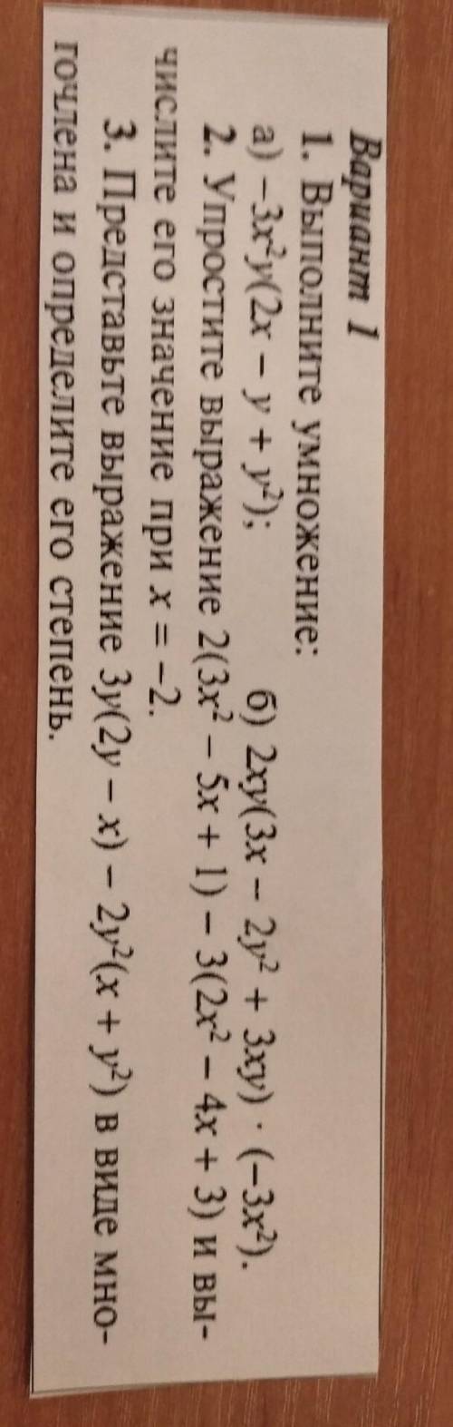 Вариант 1 1. Выполните умножениеа) -3 и 2 - у - уб) 2xy(3х - 2 + 3xy) (-3х).2. Упростите выражение 2