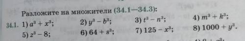 Разложите на множители 1) а3+x3 2) уз - b3; 3) t3 — n3;5) 23 - 8;6) 64 + s3; 7) 125 - x3;4) m3 +k3,8