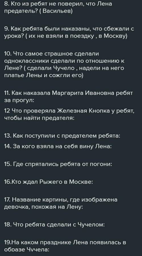 Составьте вопросов по повести Чучело ​