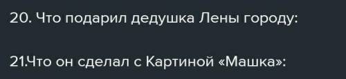 Составьте вопросов по повести Чучело ​