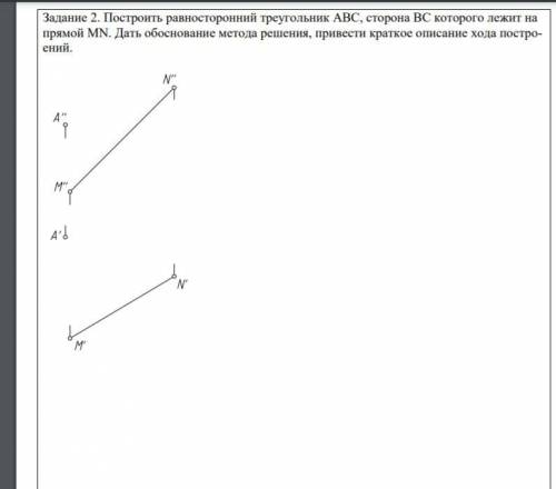 Построить равносторонний треугольник АВС, сторона ВС которого лежит на прямой MN. Дать обоснование м