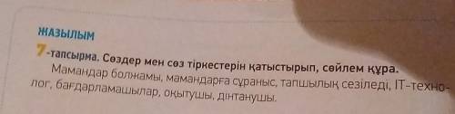 ЖАЗЫЛЫМ лог, бағдарламашылар, оқытушы, дінтанушы,-тапсырма. Сөздер мен сөз тіркестерін қатыстырып, с