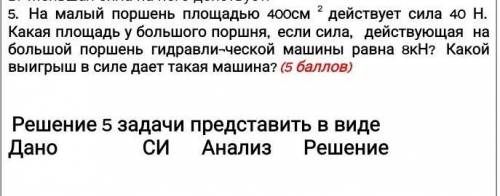 На малый поршень площадью 400см 2 действует сила 40 Н. Какая площадь у большого поршня, если сила, д