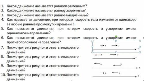 1. Какое движение называется равнопеременным? 2. Какое движение называется равноускоренным? 3. Какое