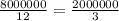 \frac{8000000}{12} =\frac{2000000}{3}