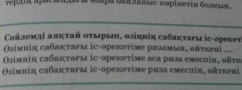 Сөйлемді аяқтай отырып, өзінің сабақтағы іс-әрекетіңді бағала Өзімнің сабақтағы іс-әрекетіме ризамын