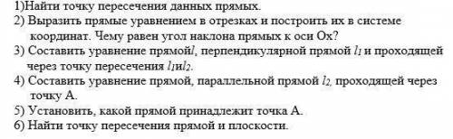 УМОЛЯЮ!! 1)Найти точку пересечения данных прямых. 2) Выразить прямые уравнением в отрезках и построи