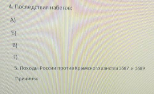 Последствия набегов крымских татар на Россию не мение 4примеров ​