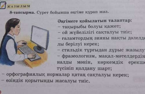 8 тапсырма. Сурет бойынша әңгіме құрап жаз. Әңгімеге қойылатын талаптар: тақырыбы болуы қажет, ой жү