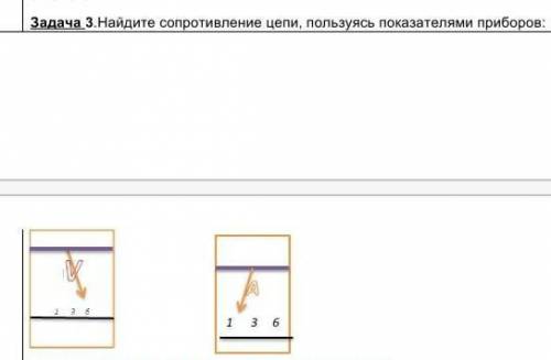 Найдите сопротивление цепи, пользуясь показателями приборов:​