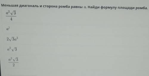 Меньшая диагональ и сторона ромба равны а. Найди формулу площади ромба.​