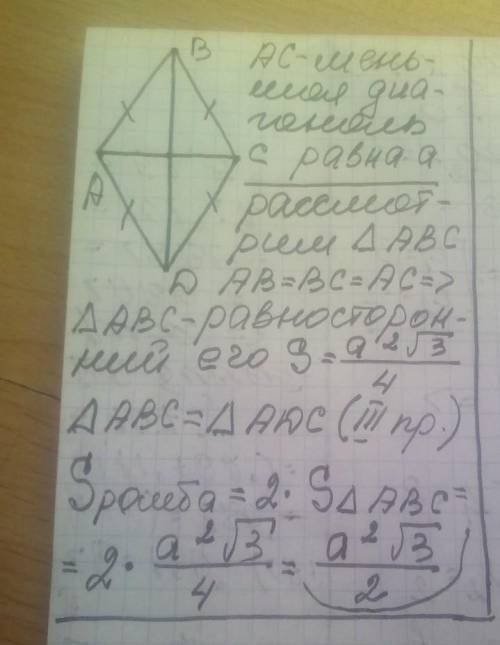 Меньшая диагональ и сторона ромба равны а. Найди формулу площади ромба.​