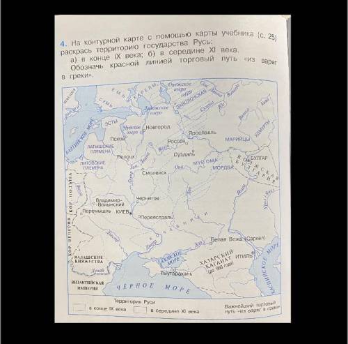 На контурной карте раскрась территорию государства Русь: а) в конце IX века б) в середине IX века Об