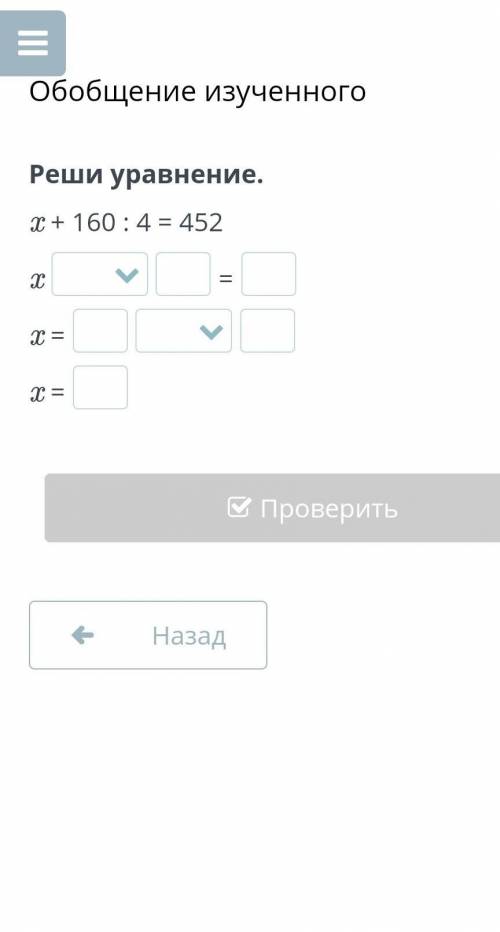 Реши уравнение.x + 160 : 4 = 452x=x =x =​