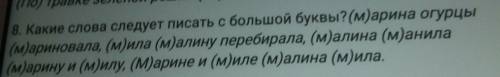 8. Какие слова следует писать с большой буквы? (м)арина огурцы (мариновала, (м)ила (м)алину перебира