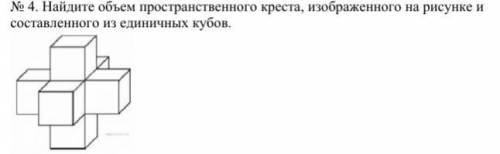 № 4 Найдите объем пространственного креста, изображенного на рисунке и составленного из единичных ку