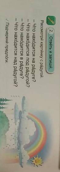 2. ответь и запиши. Рассмотри картинку с радугой.Что находится на радуге?Что находится в радуге?Что