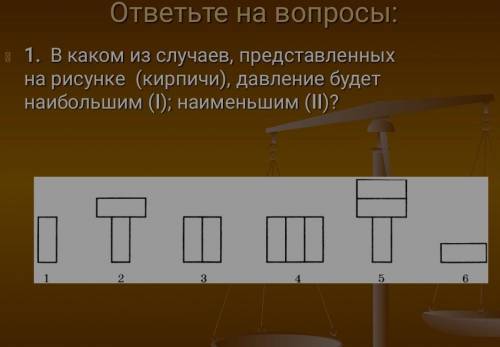 В каком из случаях представленных на рисунке (кирпич) давление будет наибольшим, наименьшим​