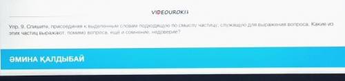 Упр. 9. Спишите, присоединяя к выделенным словам подходящую по смыслу частицу, служащую для выражени