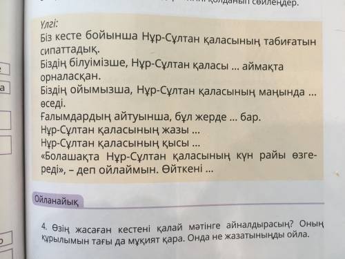 Нұр-Сұлтан туралы айтыңдар.Үлгіні қолданып сөйлеңдер Перевод!