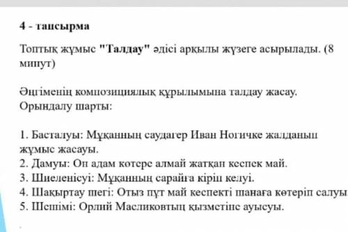 4 - тапсырма Топтық жұмыс Талдау әдісі арқылы жүзеге асырылады. (8минут)Әңгіменің композициялық құ