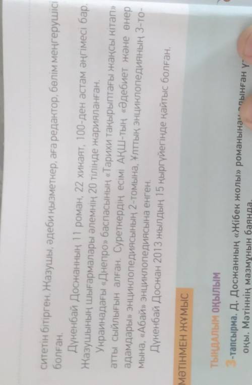 Отырар нОҚЫЛЫМ ЖАЗЫЛЫМ-тапсырма. Мәтінді оқы. Д. Досжанның өмірбаянын пайдаланып,түйіндемесін жаз.Жа
