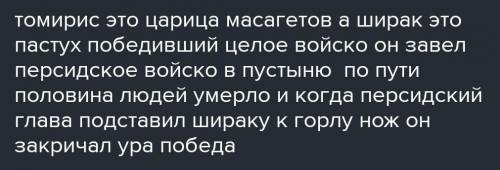 Сходства между Томирис и Шираком: различия между Томирис и Шираком: сходства и отличия. (｡•́︿•̀｡)​